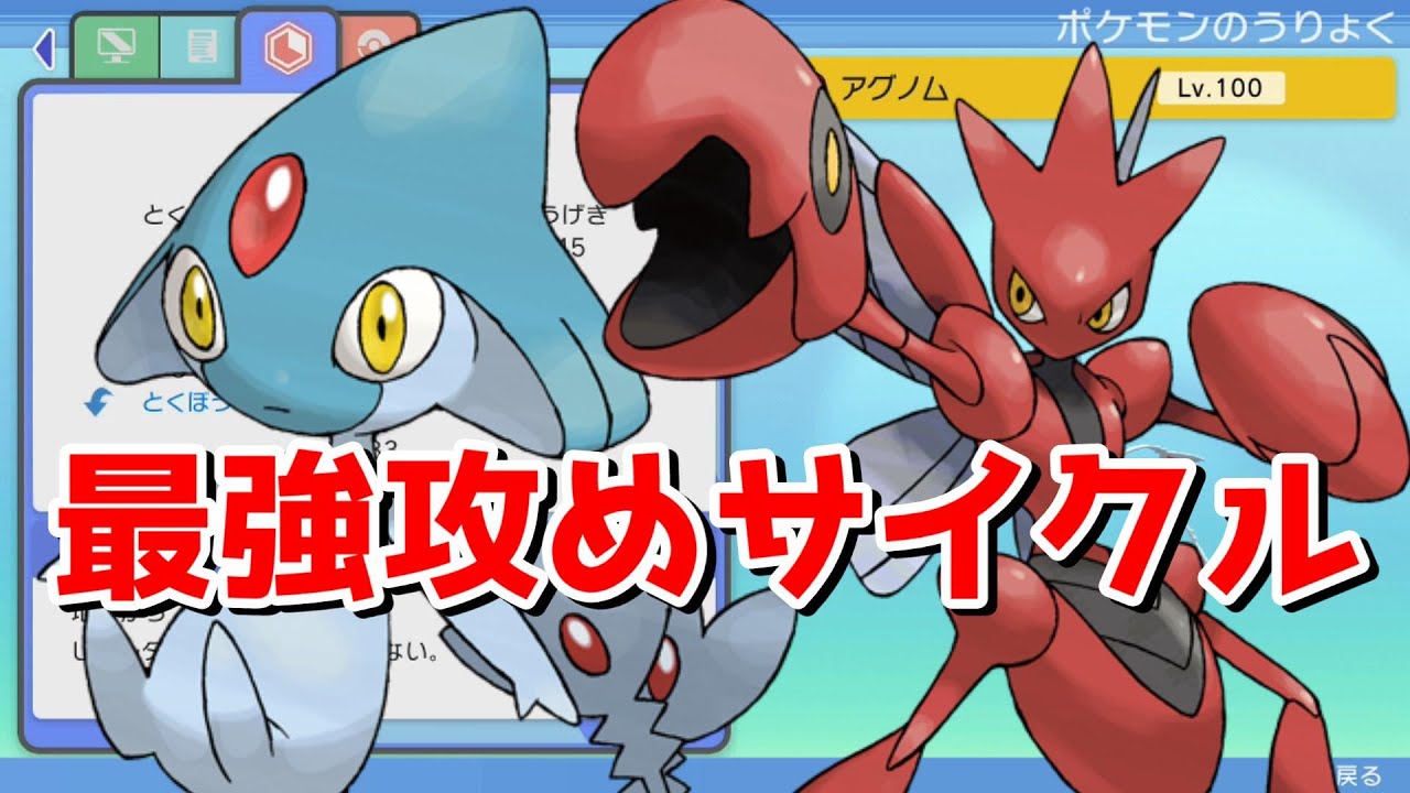 sp育成論 アグノムとハッサムで一生攻めまくるサイクルが強すぎると話題に Youtube sp育成論 アグノムとハッサムで一生攻めまくるサイクルが強すぎると話題に Youtube