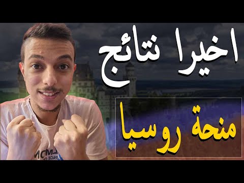عاجل ظهور نتائج منحة الحكومة الروسية 2025 جميع خطوات المرحلة الثانية في منحة الحكومة الروسية
