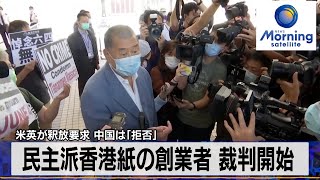 民主派香港紙の創業者 裁判開始　米英が釈放要求 中国は「拒否」【モーサテ】（2023年12月19日）