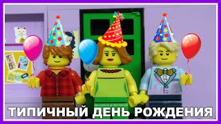 Типичный день рождения - Lego Версия (Мультфильм)
