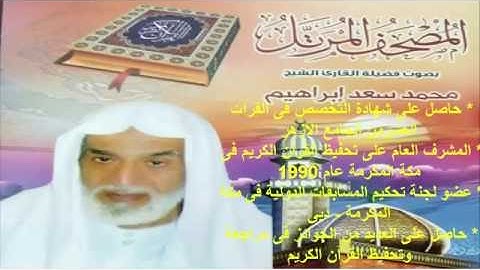 سورة الأعلى للقارئ الشيخ محمد سعد رحمه الله
