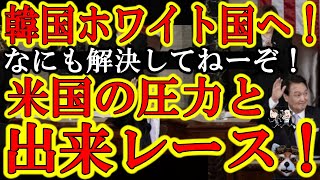 【ふざけんな！『韓国のホワイト国復帰が確定！』完全に米国の外圧だ！米国議会のスタンディングオベーションは出来レースだろ！】言っておく。自衛隊へのレーダー照射も慰安婦も徴用工も竹島も処理水も福島農産物禁