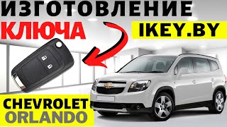 Шевроле Орландо изготовление дубликата чип ключа зажигания в Минске Chevrolet Orlando Remote Key