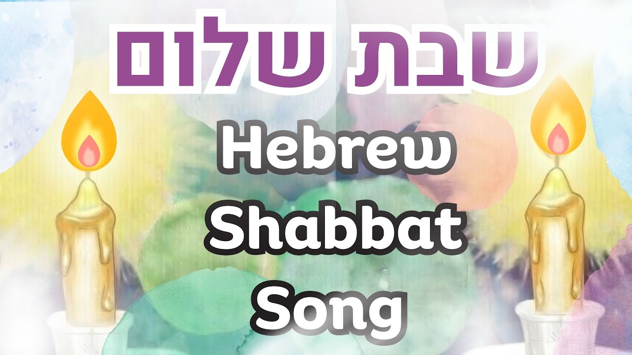 Jewish song in Hebrew שיר שבת לילדים  - Shabbat Hebrew song- Ofrah Shmuli