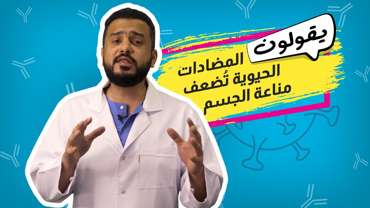 يقولون  | المضادات الحيوية تُضعف مناعة الجسم