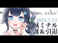 【生誕祭&引退配信】最後に今までありがとう。またね。【 結城ミチル/#Vtuber】