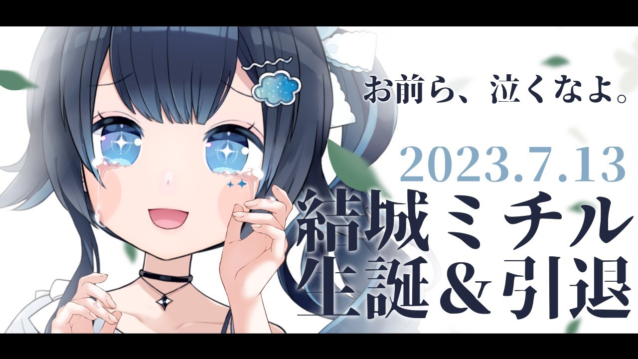 【生誕祭&引退配信】最後に今までありがとう。またね。【 結城ミチル/#Vtuber】