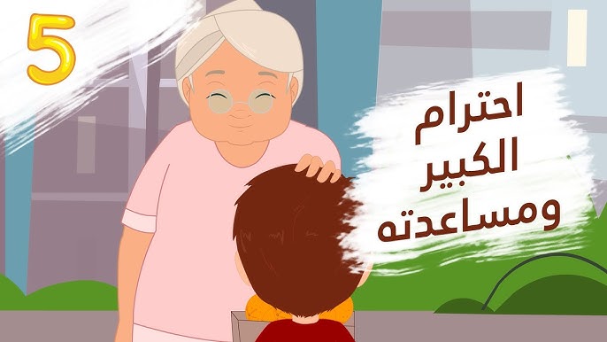 تعليم الأطفال قيم الاحترام والتعاطف - تأثير تعليم قيم الاحترام على تطوير شخصية الأطفال
