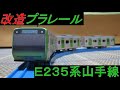 改造プラレール E235系山手線(ver.1.1)
