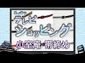 あづまやテレビショッピング 2022年10月31日 小室庵 帯締め