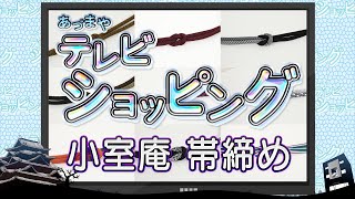 あづまやテレビショッピング 2022年10月31日 小室庵 帯締め