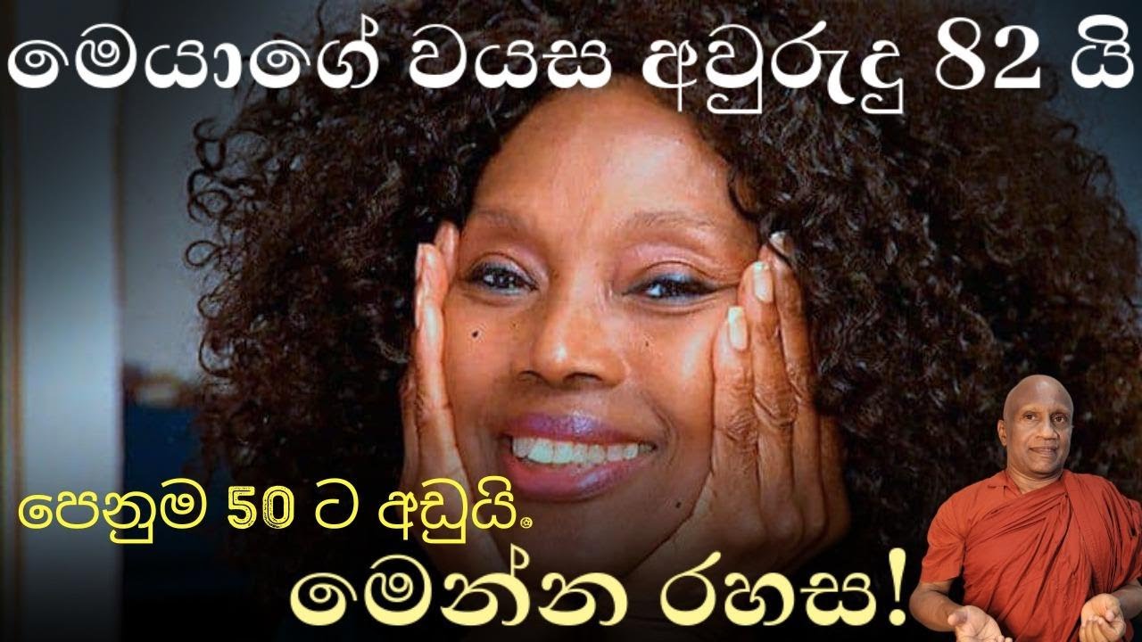 තරුණ වීමේ රහස සොයාගත් කාන්තාව: ඇනෙට් ලාකින්ස් (Annette Larkins)