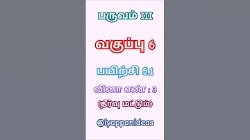 Class 6/Term-3/Exercise 5.1/Sum no:3/Information Processing/Chapter-5/Maths#shorts#iyappan#ideas