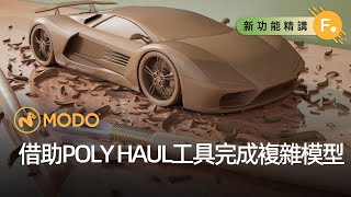 Modo 16.1 ：借助POLY HAUL工具完成複雜模型 | 中文教程