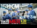 【必ず守る】劇場版『TOKYO MER～走る緊急救命室～』15秒CM《2023年4月28日(金)公開》