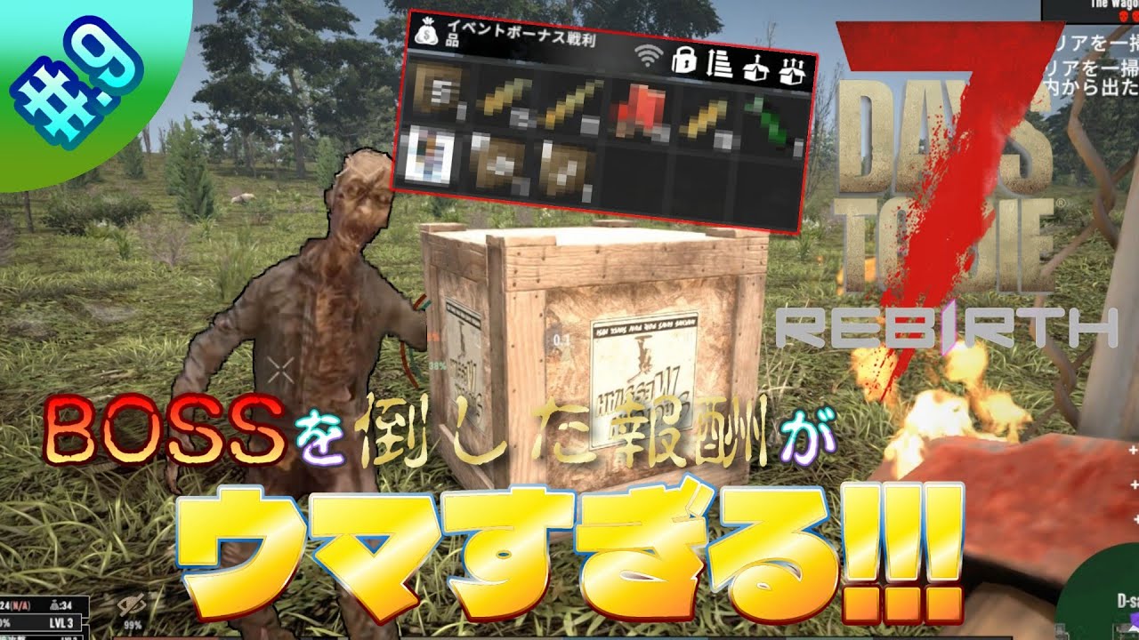 【7dtdRebirth】逃げてばっかいられない！クエ中に湧いたBOSSを狩る!!!#.9