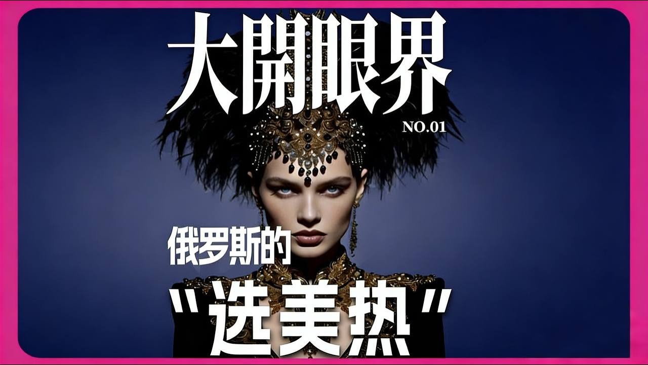 大开眼界01：俄罗斯的“选美热”- “灰姑娘流水线”如何批量生产巴黎顶级名模？|俄罗斯美女 |俄罗斯 |模特 |选美