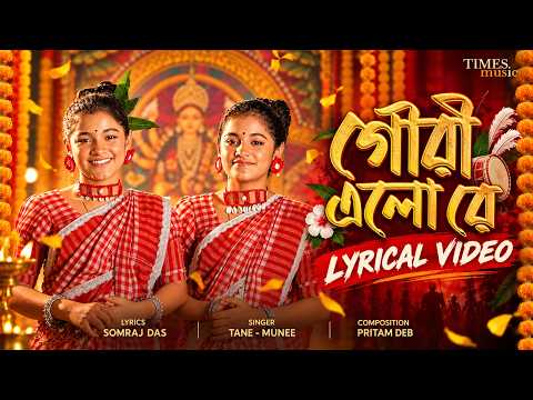 Gouri Elo Re | Lyrical | গৌরী এলো রে | Tane-Munee | Durga Pujo Song 2026