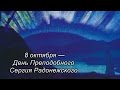 Рериховское Наследие 44. 8 октября - День Преподобного Сергия Радонежского