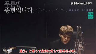 日本語字幕】青い夜ジョンヒョンです 