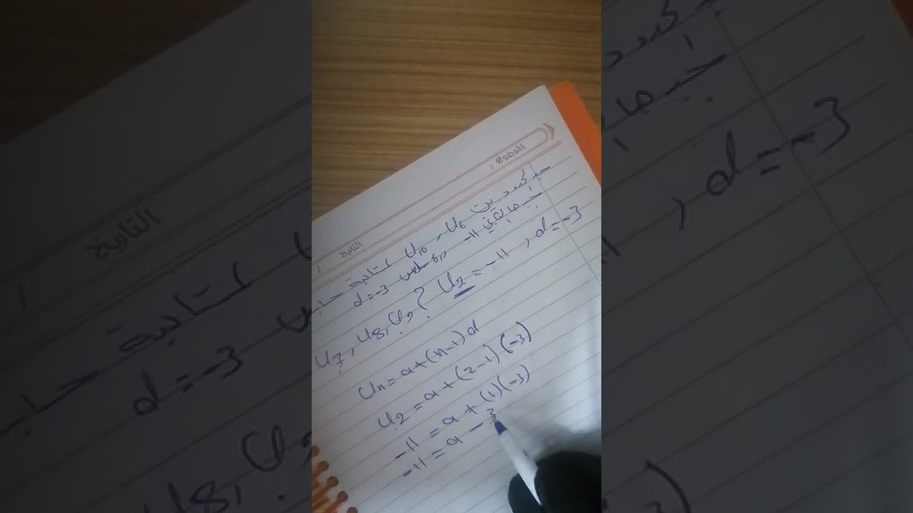 رياضيات الثالث المتوسط /  الفصل الأول / المتتابعه الحسابيه / الدرس الرابع