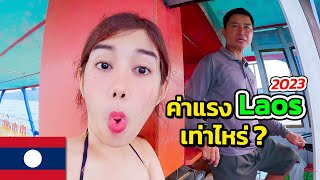 🇱🇦 EP6. ค่าแรงในลาว 2023 เรื่องจริง ชีวิตคนลาว รู้แล้วต้องอึ้ง !! | Wages in Laos 2023