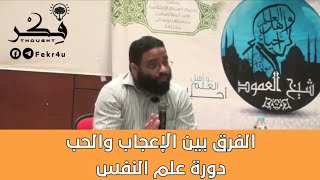 الفرق بين الحب والإعجاب - مهندس أيمن عبد الرحيم 