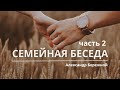 Семейная беседа, ч.2 | Александр Бережной || Плодитесь и размножайтесь | О деторождении | Грех Онана