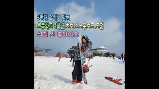 스노우보드 초등학교4학년 초보 2번째 무주스키장 낙엽 즐거운 보드