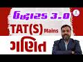 ગણિત | ઉદ્ધારક 3.0 TAT (S) Mains | LIVE@06:30PM #gyanlive #gyanlivetat #maths