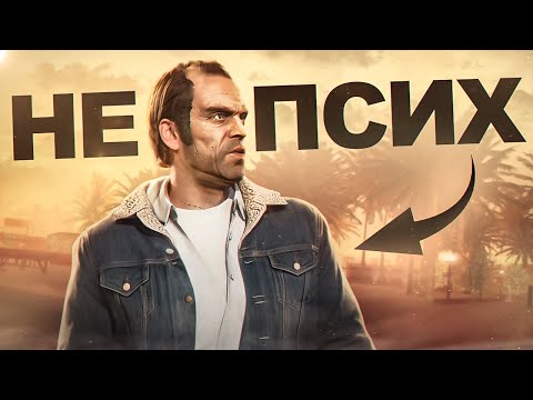 Это перевернет ваше представление о Треворе в GTA 5