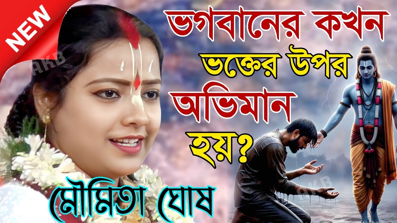 ভগবানের কখন ভক্তের উপর অভিমান হয় ? মৌমিতা ঘোষের কীর্তন | Kirtan moumita ghosh mondal