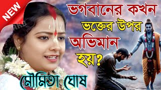 ভগবানের কখন ভক্তের উপর অভিমান হয় ? মৌমিতা ঘোষের কীর্তন | Kirtan moumita ghosh mondal