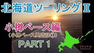 2019北海道 ツーリングⅡ小樽ベース編 part1