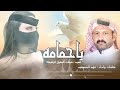 فهد المسیعید حصری یاحمامه كلمات واداء فهد المسيعيد2025 