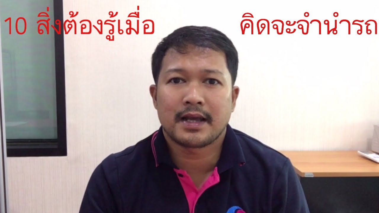 แบบฟอร์ม สัญญาจํานํารถ จอด Update 10 สิ่งที่ต้องรู้ เมื่อคิดจะจำนำจอดรถ