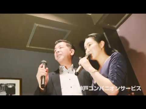 神戸のカラオケコンパニオンパーティー Youtube