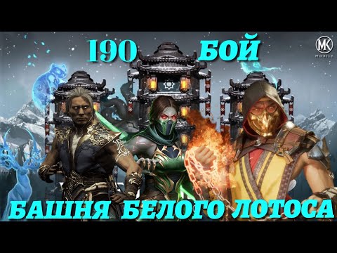 190 Бой Башня Белого Лотоса ❁ Бесячие Боссы МК 11🔥 Mortal Kombat Mobile