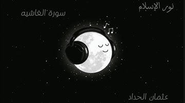 تلاوه ماقبل النوم سورة الغاشيه القارئ الصغير عثمان الحداد🤍🎧