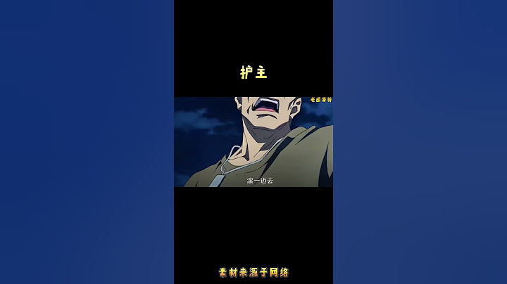 护主  #anime #動漫 #动画推荐 #沙雕剧情 #动漫 #搞笑