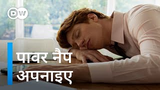जोरदार है पावर नैपिंग [Power napping – What is it and what are the benefits?] by DW हिन्दी 122,730 views 9 days ago 3 minutes, 11 seconds