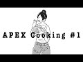 【APEX Cooking】キル数＝具材数　チーズインハンバーグ編　#1