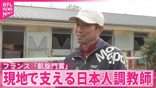 【仏「凱旋門賞」】日本から3頭が出走予定　悲願の初制覇へ…現地で支える日本人調教師
