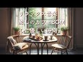 リラックス音楽・癒しBGM・カフェミュージックとマインドフルネス・感謝としあわせと心の向き。Relaxing,Calming,Stress Relief Music