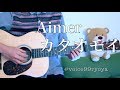 カタオモイ / Aimer 弾き語り【フル】
