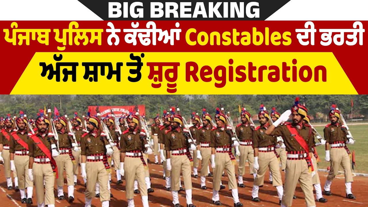 Big Breaking: ਪੰਜਾਬ ਪੁਲਿਸ ਨੇ ਕੱਢੀਆਂ Constables ਦੀ ਭਰਤੀ, ਅੱਜ ਸ਼ਾਮ ਤੋਂ ਸ਼ੁਰੂ Registration