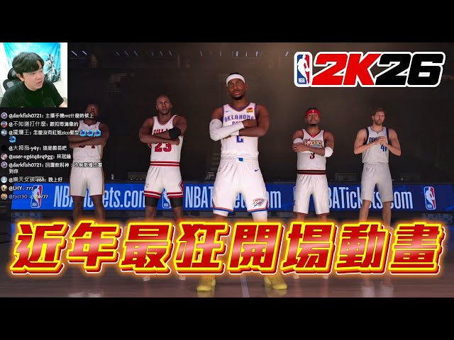 NBA 2K26 絕對是我近年看過「最炸裂」的開場動畫！