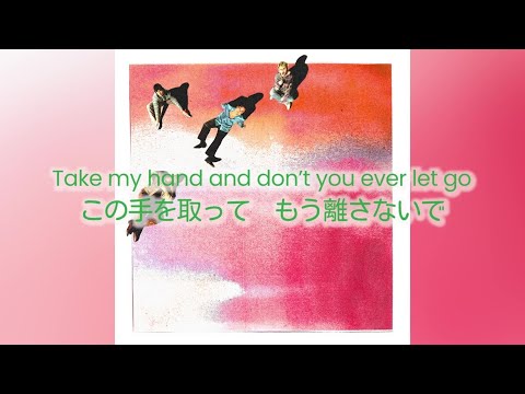 【和訳】"この手を取って　もう離さないで" - 5 Seconds of Summer - Take My Hand