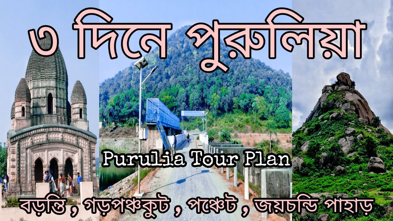 ৩ দিনে পুরুলিয়া I Purulia Tour Plan II Baranti, Garhpanchkut, Panchet Dam, Joychandi Pahar
