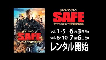 「SAFE カリフォルニア特別救助隊」予告篇